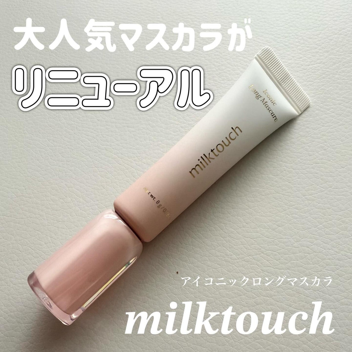 アイコニックロングマスカラ/Milk Touch/マスカラを使ったクチコミ(1枚目)