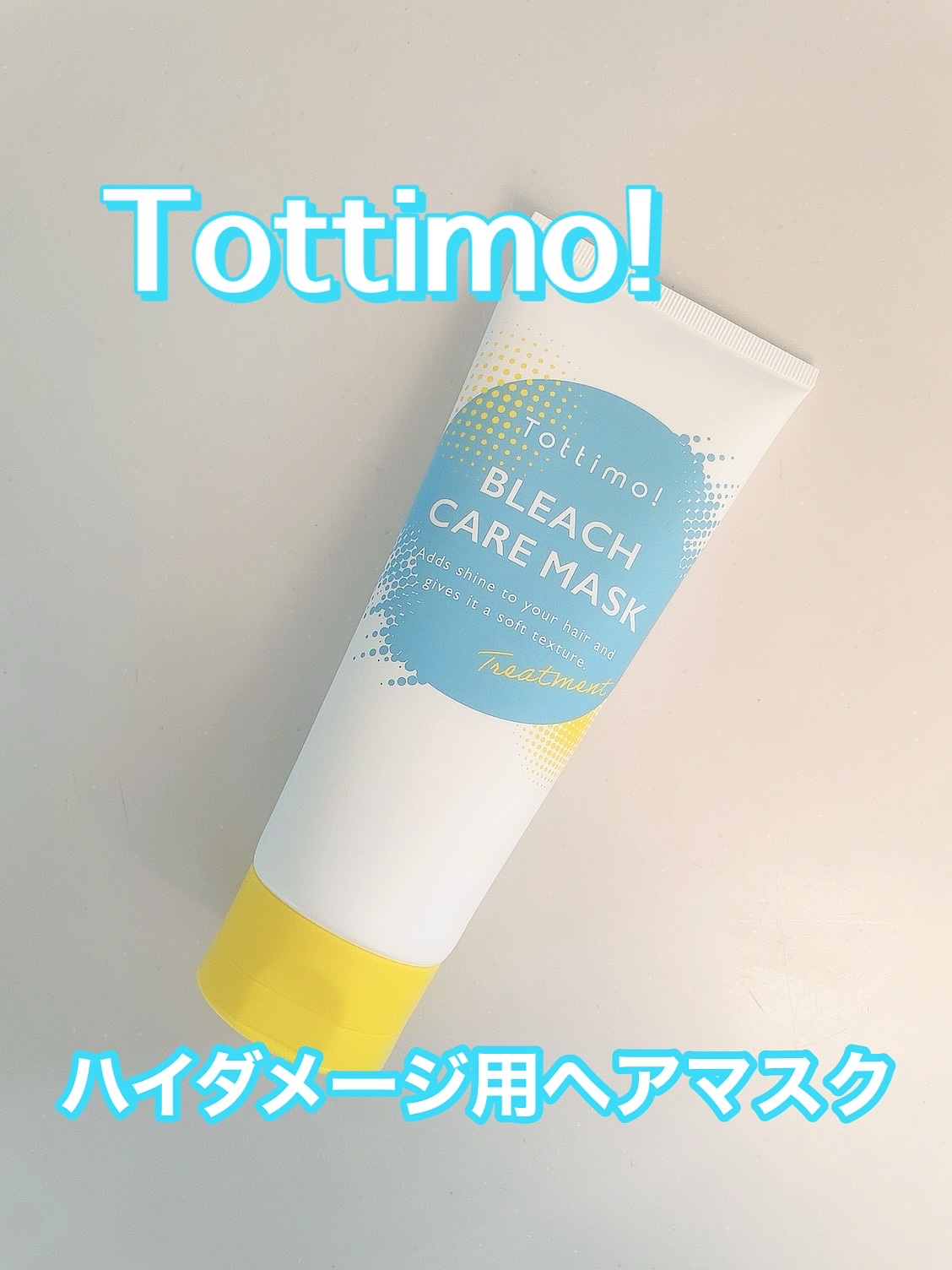 Tottimo!ブリーチケアマスク/Tottimo! /ヘアマスク・ヘアパックを使ったクチコミ（1枚目）
