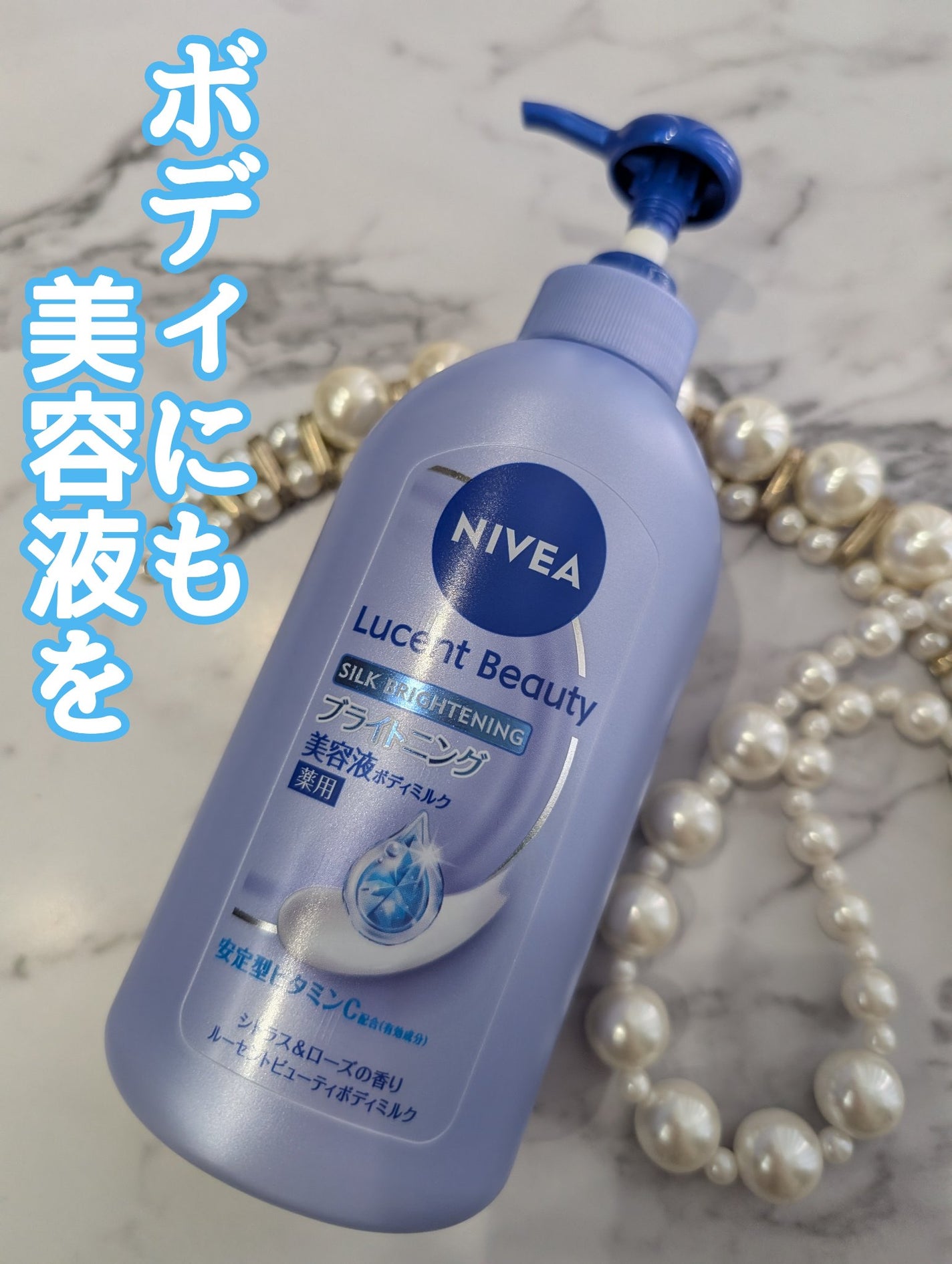 【医薬部外品】ニベア ルーセントビューティ シルクブライトニング ブライトニング美容液ボディミルク/ニベア/ボディミルクを使ったクチコミ(1枚目)