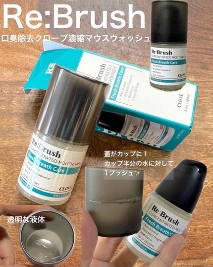 口臭除去クローブ濃縮マウスウォッシュ/Re:Brush/マウスウォッシュ・スプレーを使ったクチコミ(1枚目)