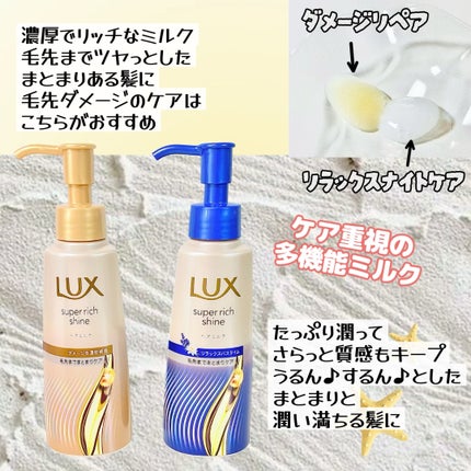 ラックス スーパーリッチシャイン ダメージリペア 補修ヘアミルク/LUX/ヘアミルクを使ったクチコミ(4枚目)
