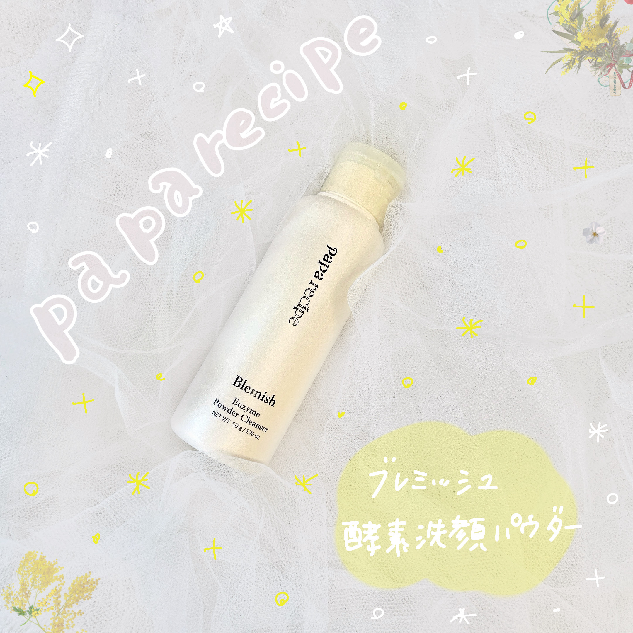 ブレミッシュ 酵素 洗顔パウダー/PAPA RECIPE/洗顔パウダーを使ったクチコミ（1枚目）