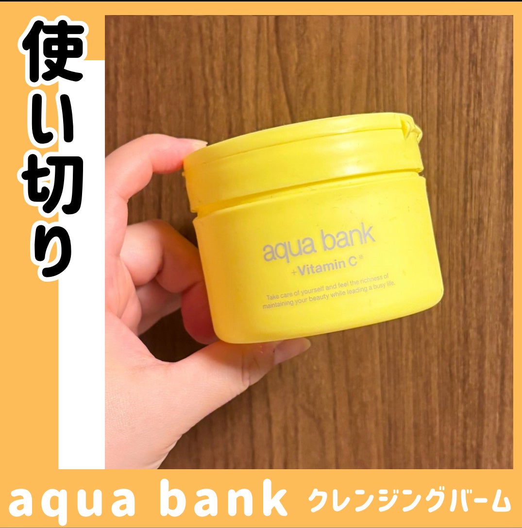 クレンジングバーム イエロー/aqua bank/クレンジングバームを使ったクチコミ(1枚目)