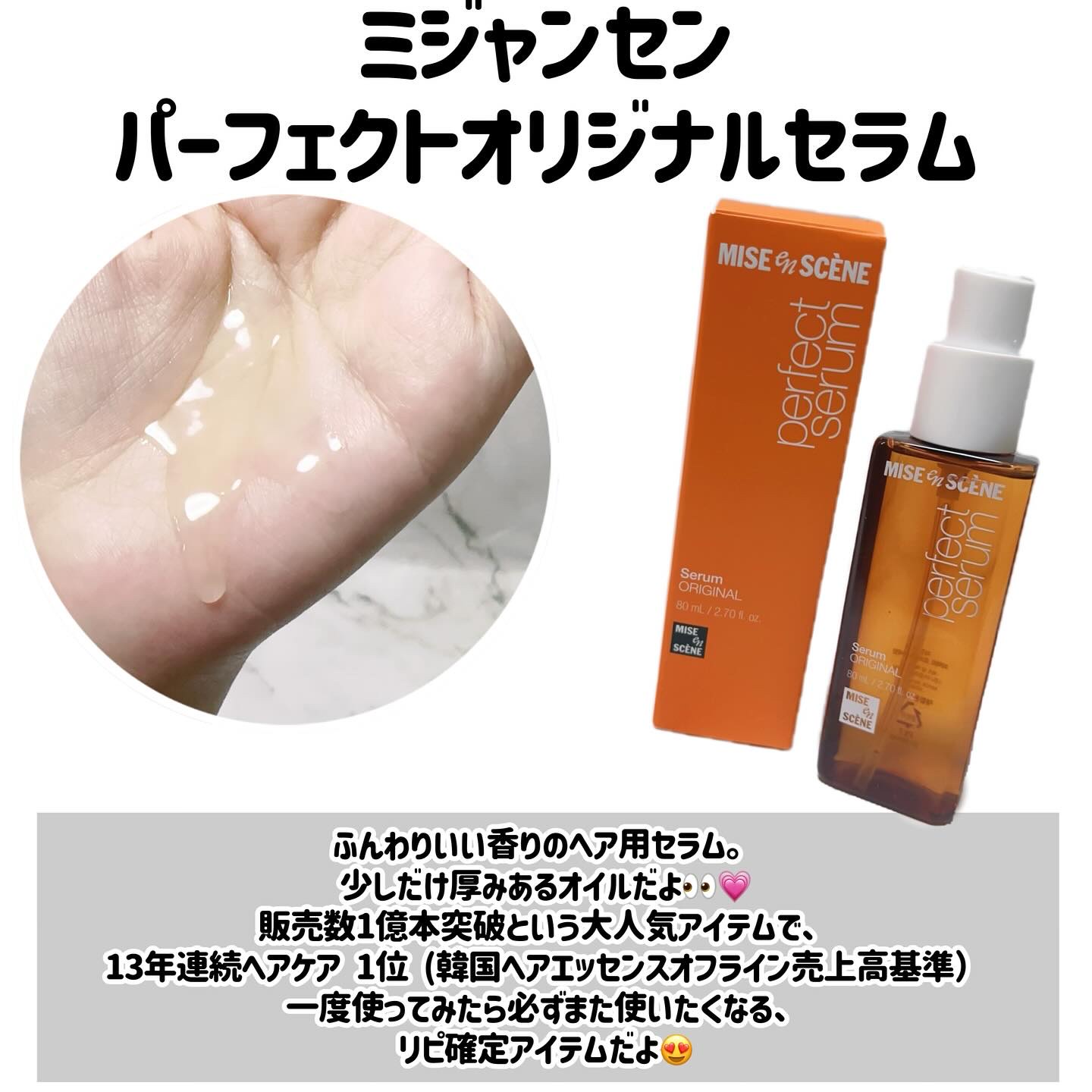 パーフェクトセラム オリジナルセラム/miseenscene/アウトバストリートメントを使ったクチコミ（2枚目）