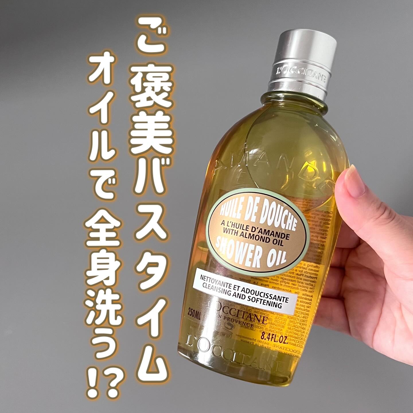アーモンド モイスチャライジングシャワーオイル/L'OCCITANE/ボディソープを使ったクチコミ（1枚目）