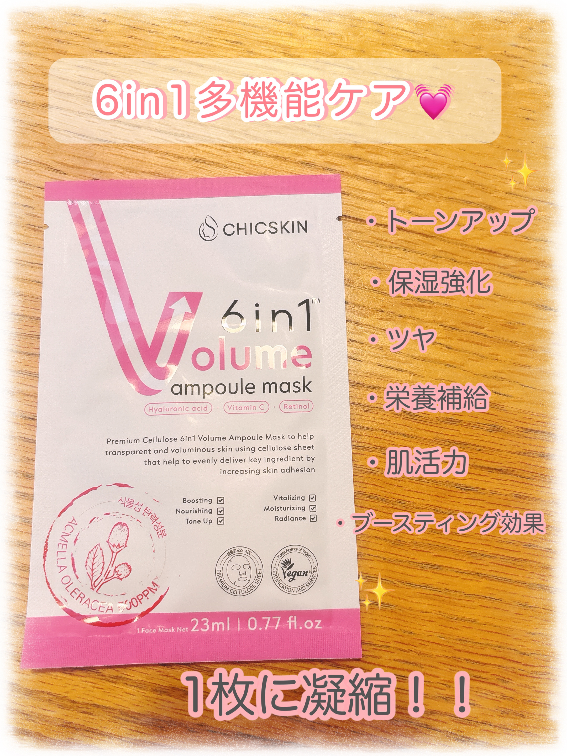 6in1ボリュームアンプルマスク/CHICSKIN/シートマスク・パックを使ったクチコミ（2枚目）