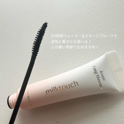 アイコニックロングマスカラ/Milk Touch/マスカラを使ったクチコミ(4枚目)