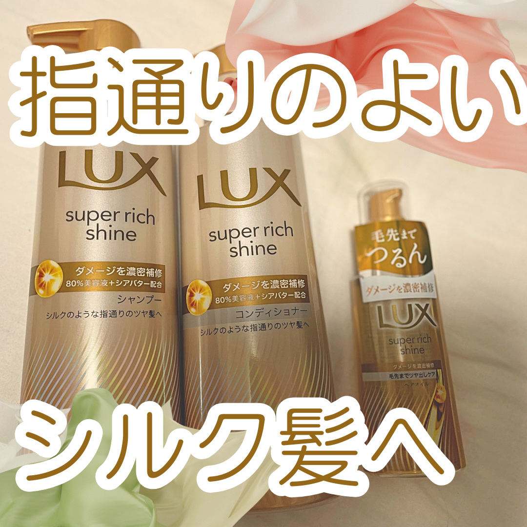 スーパーリッチシャイン ダメージリペア 補修シャンプー / 補修コンディショナー/LUX/市販シャンプーを使ったクチコミ（1枚目）