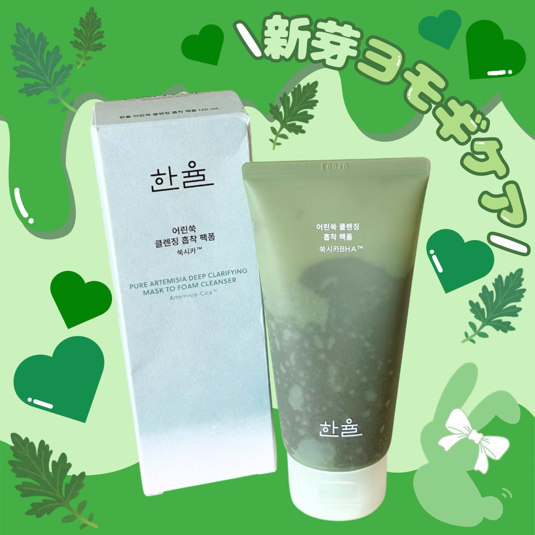 ピュア アルテミシア ディープ クラリファイングマスク トゥ フォーム クレンザー/HANYUL(ハンユル)/クレンジングを使ったクチコミ(4枚目)