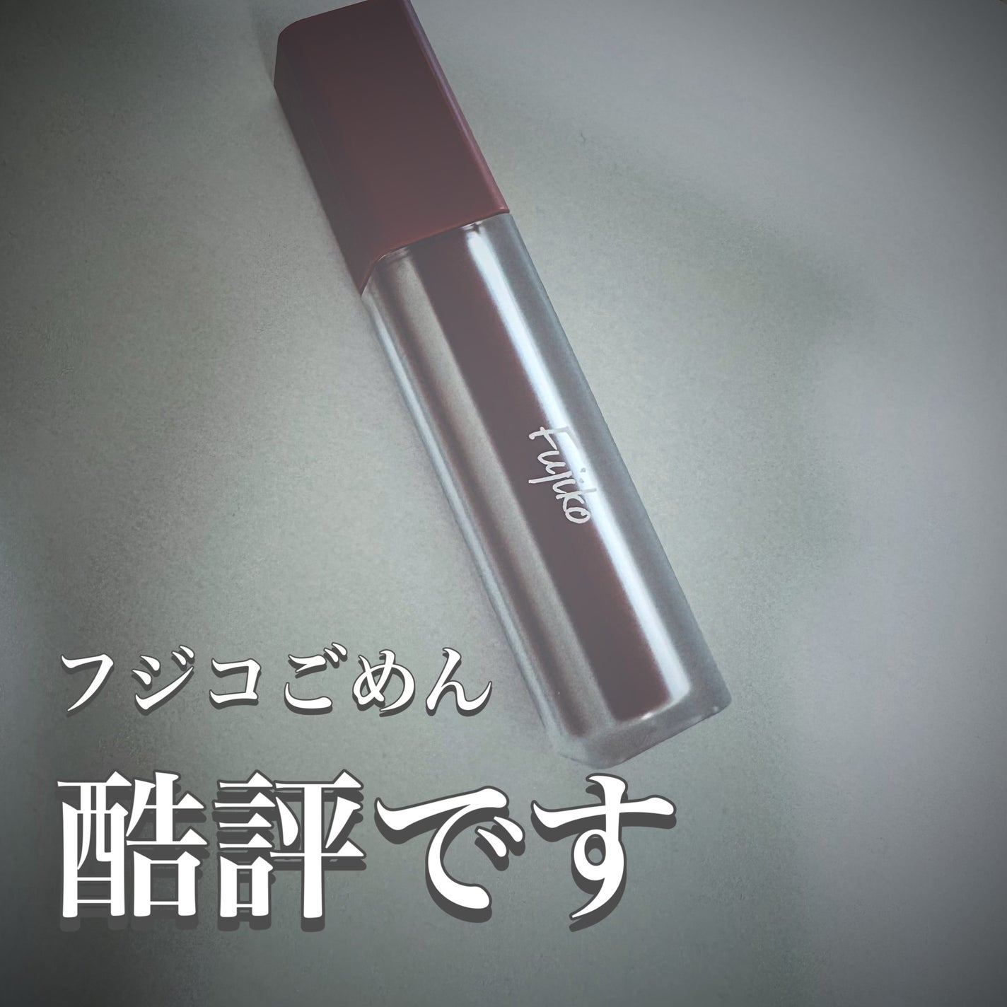 なりすましティント/Fujiko/リップティントを使ったクチコミ(1枚目)