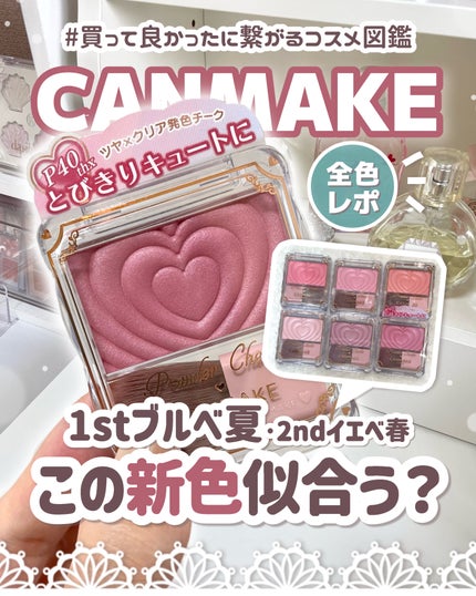 パウダーチークス/キャンメイク/パウダーチークを使ったクチコミ(1枚目)