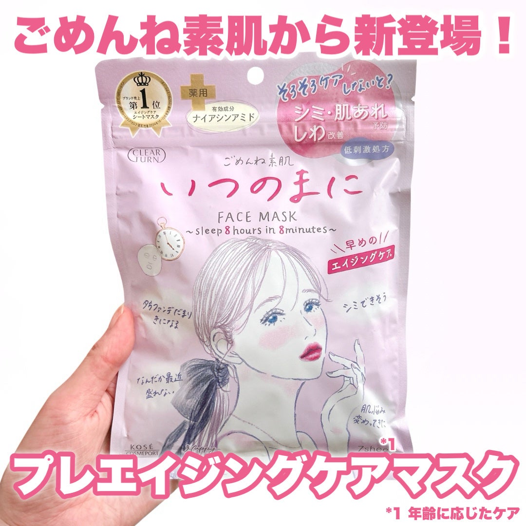 ごめんね素肌 いつのまにマスク/クリアターン/シートマスク・パックを使ったクチコミ(1枚目)