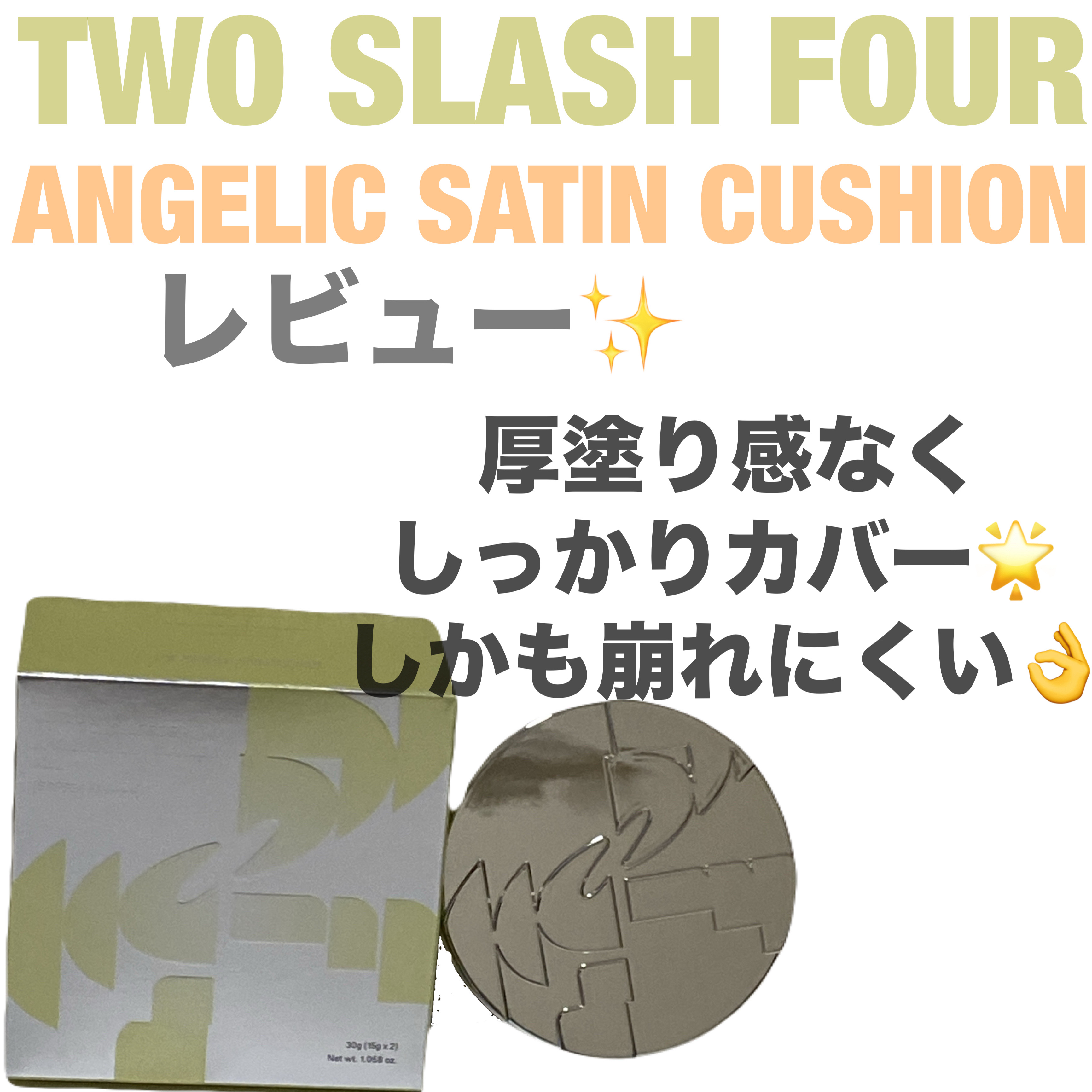 エンジェリックサテンクッション/TWO SLASH FOUR/クッションファンデーションを使ったクチコミ（1枚目）
