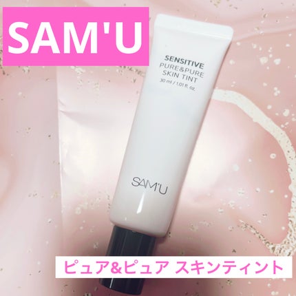 センシティブピュア&ピュアスキンティント/SAM'U/化粧下地を使ったクチコミ(1枚目)