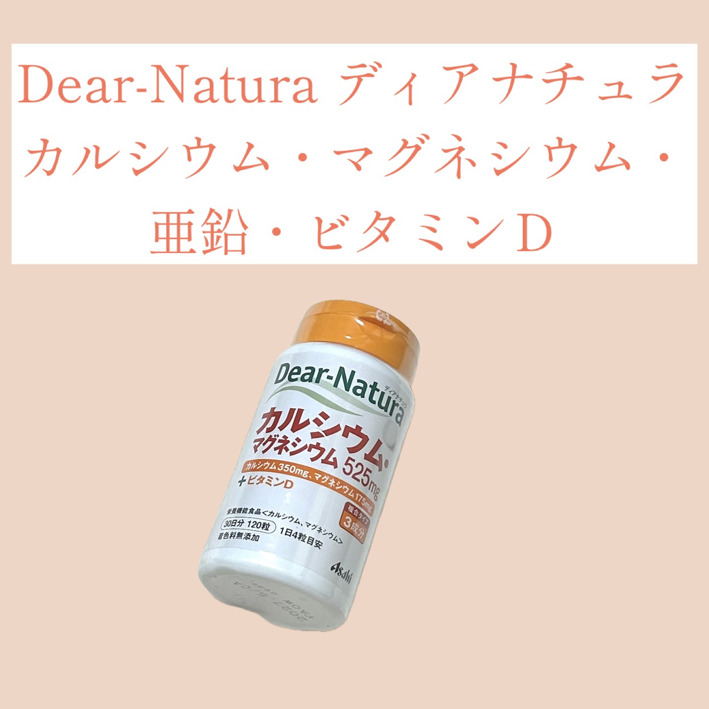 カルシウム・マグネシウム・亜鉛・ビタミンＤ/Dear-Natura (ディアナチュラ)/健康サプリメントを使ったクチコミ（1枚目）
