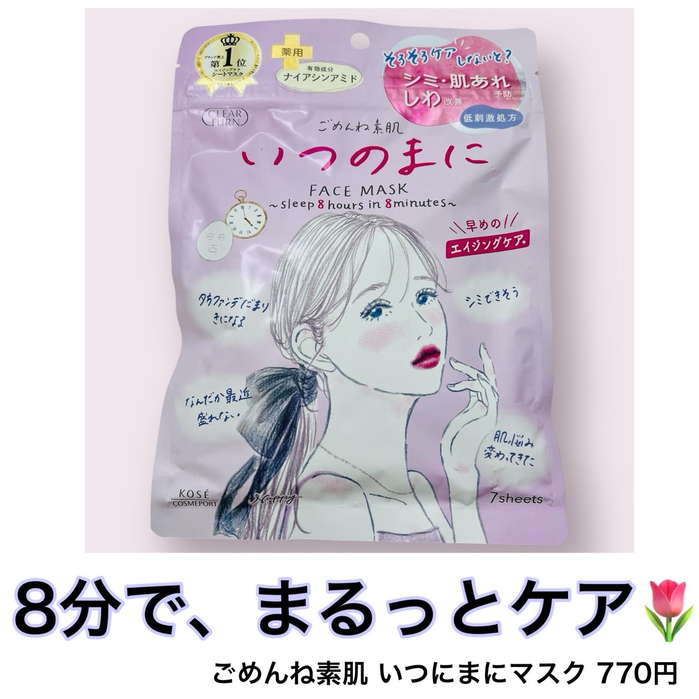 ごめんね素肌 いつのまにマスク/クリアターン/シートマスク・パックを使ったクチコミ(1枚目)