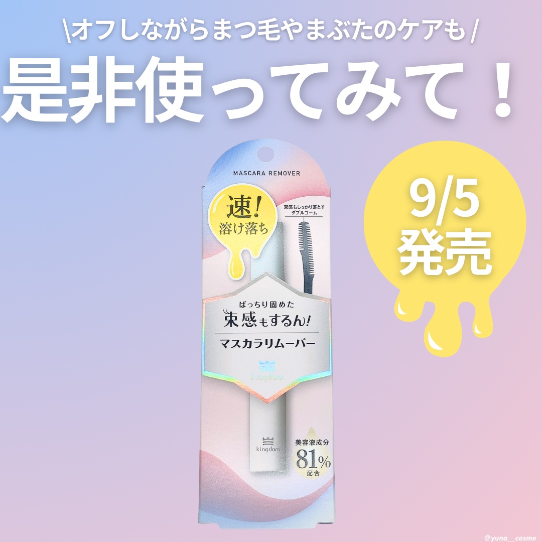 マスカラリムーバー/キングダム/ポイントメイクリムーバーを使ったクチコミ（3枚目）