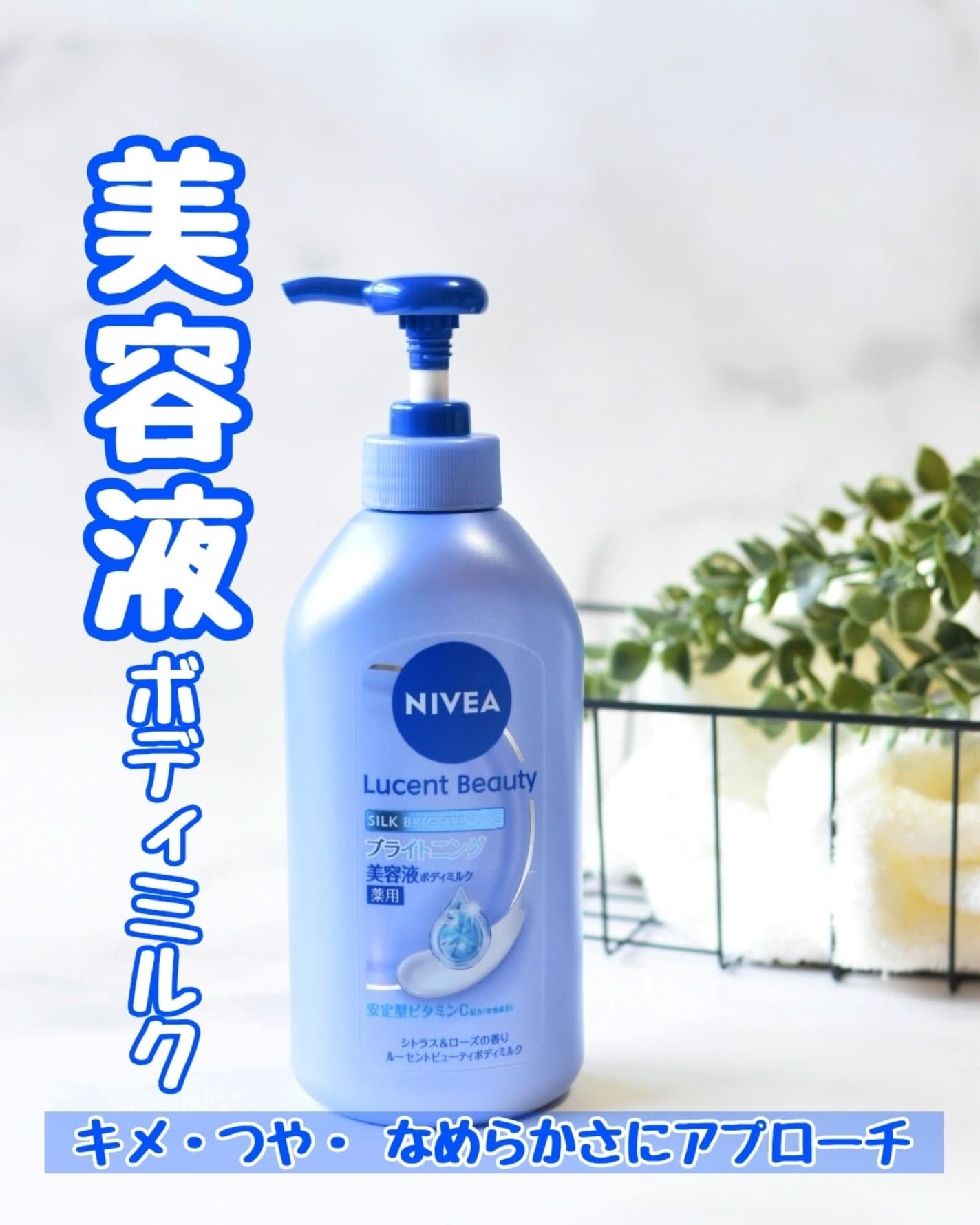 【医薬部外品】ニベア ルーセントビューティ シルクブライトニング ブライトニング美容液ボディミルク/ニベア/ボディミルクを使ったクチコミ(1枚目)