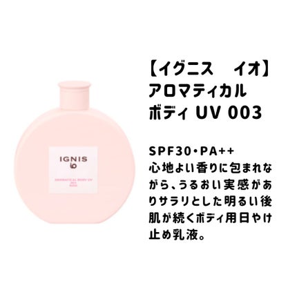 イグニス イオ アロマティカル ボディ UV 003/IGNIS/日焼け止めミルクを使ったクチコミ(1枚目)