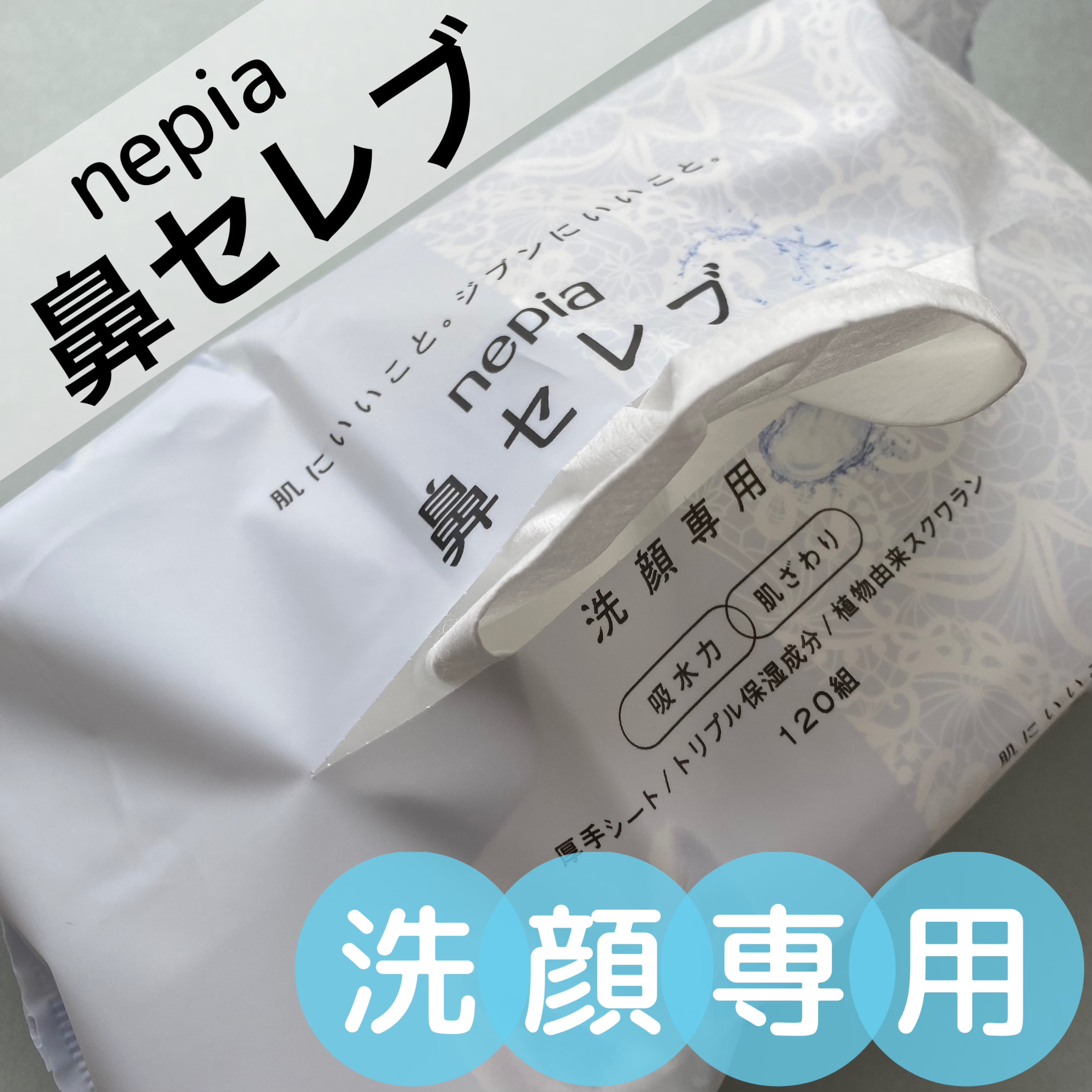 鼻セレブ 洗顔専用/ネピア/クレンジングタオルを使ったクチコミ（1枚目）