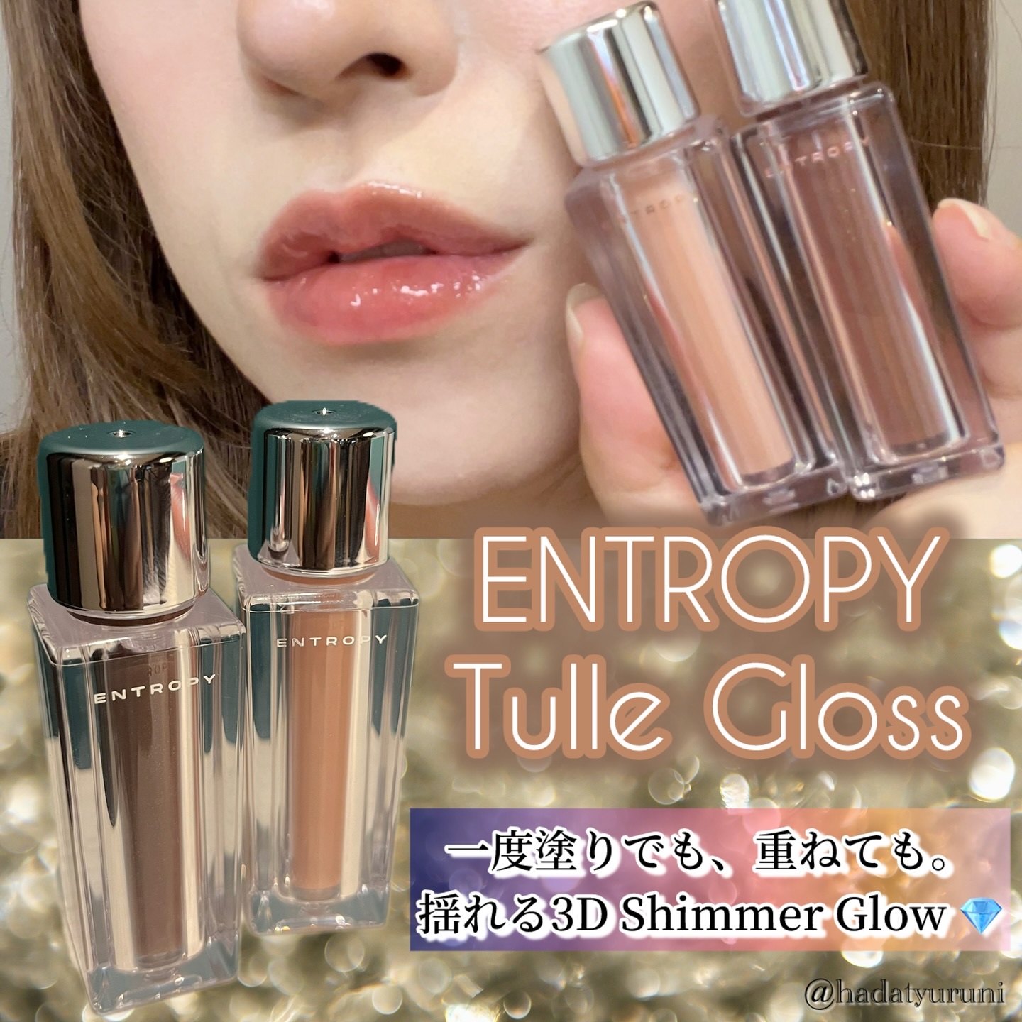 チュールグロス/ENTROPY/リップグロスを使ったクチコミ（1枚目）