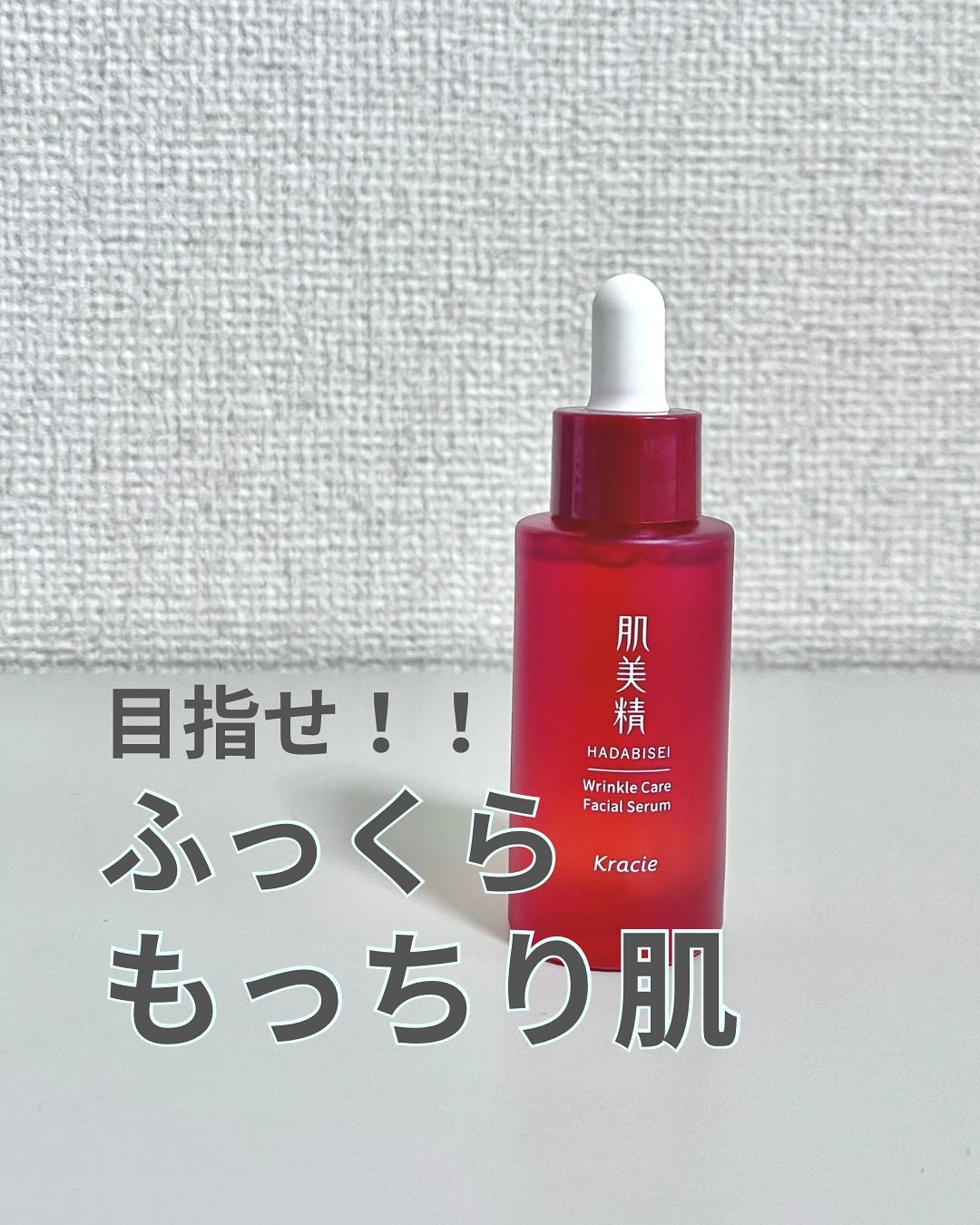 肌美精 薬用リンクル美容液 [医薬部外品]/肌美精/美容液を使ったクチコミ（1枚目）