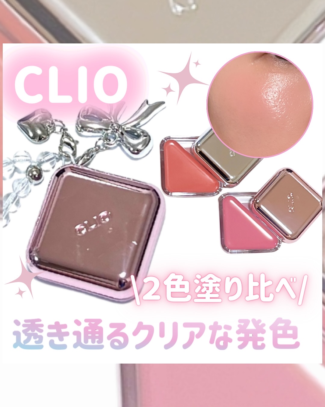 エッセンシャル リップチーク タップ/CLIO/ジェル・クリームチークを使ったクチコミ（1枚目）