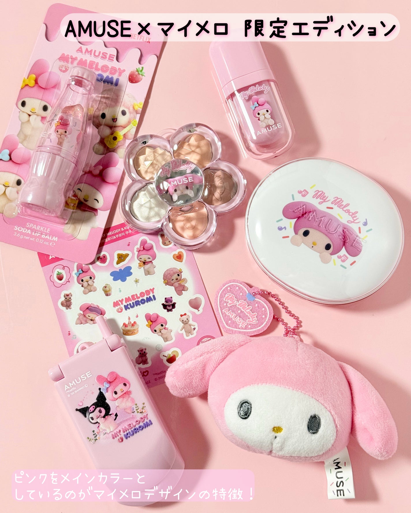 アミューズ 【マイメロディ&クロミ】限定エディション/AMUSE/その他を使ったクチコミ(3枚目)