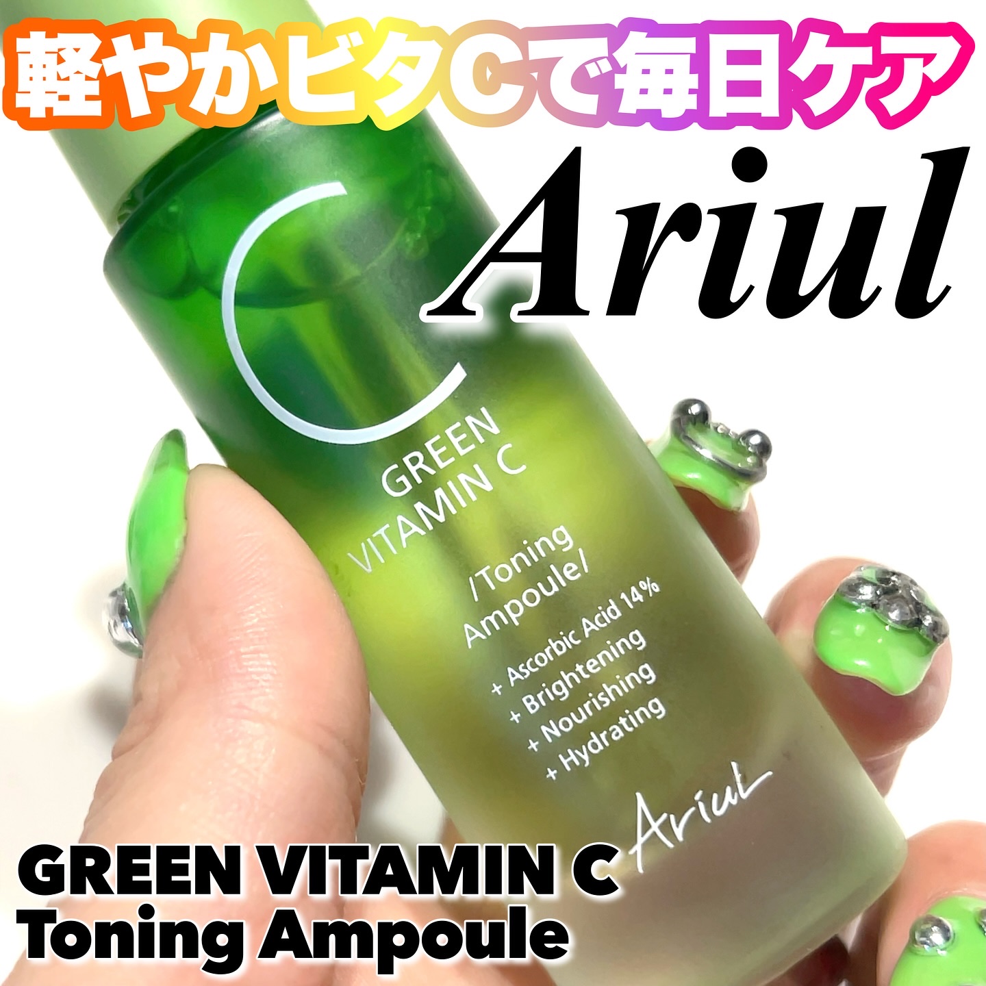 アリウル グリーンビタミンC トーニングセラム(アンプル)/Ariul/美容液を使ったクチコミ（1枚目）
