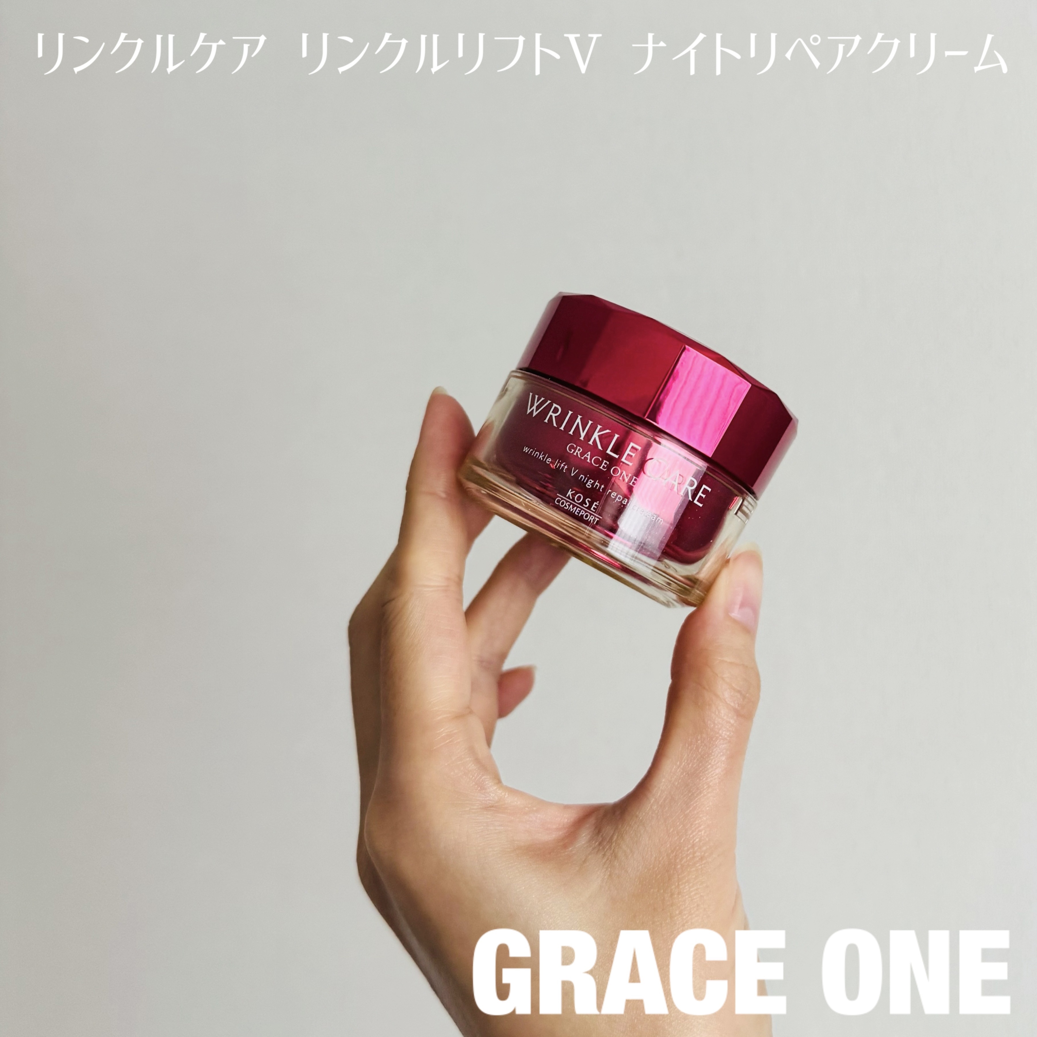 グレイス ワン リンクルケア リンクルリフトＶ ナイトリペアクリーム/グレイスワン/フェイスクリームを使ったクチコミ（1枚目）