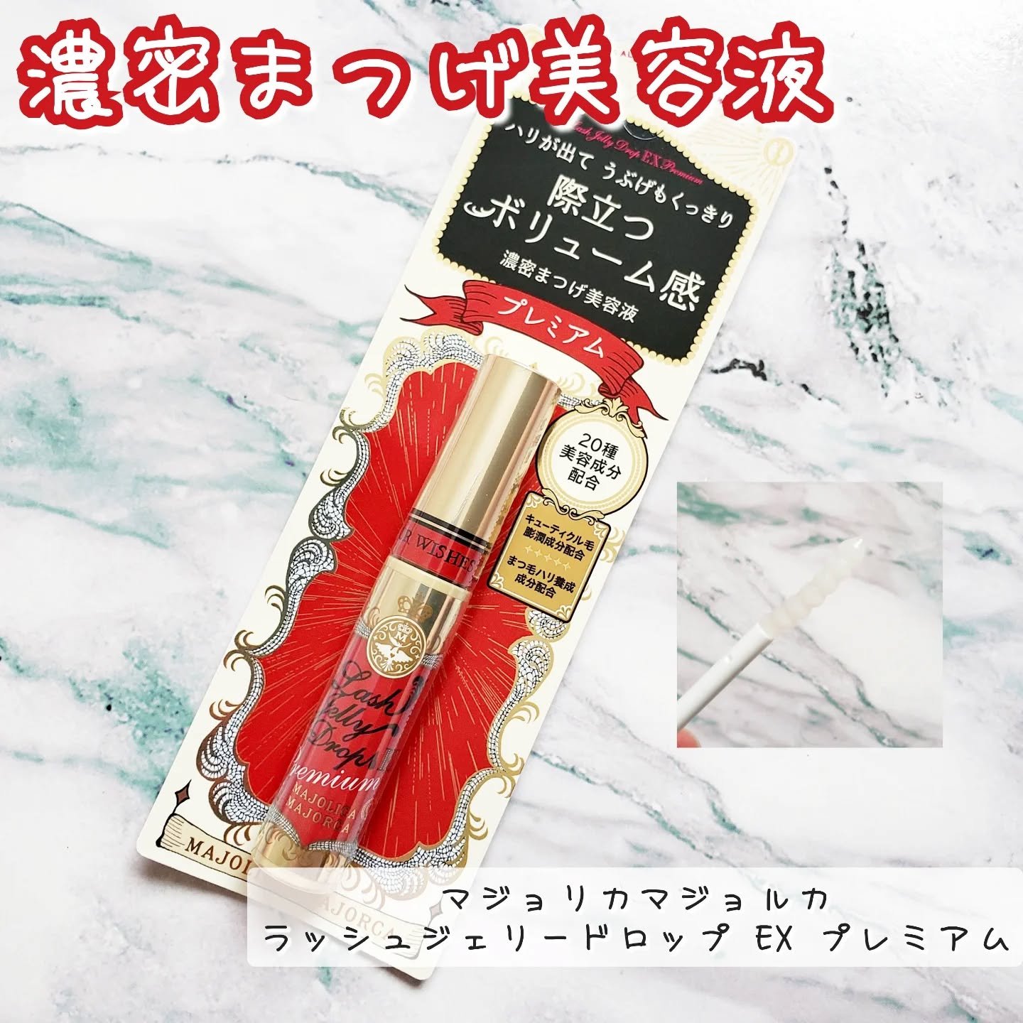 ラッシュジェリードロップ EX プレミアム/MAJOLICA MAJORCA/まつげ美容液を使ったクチコミ（1枚目）