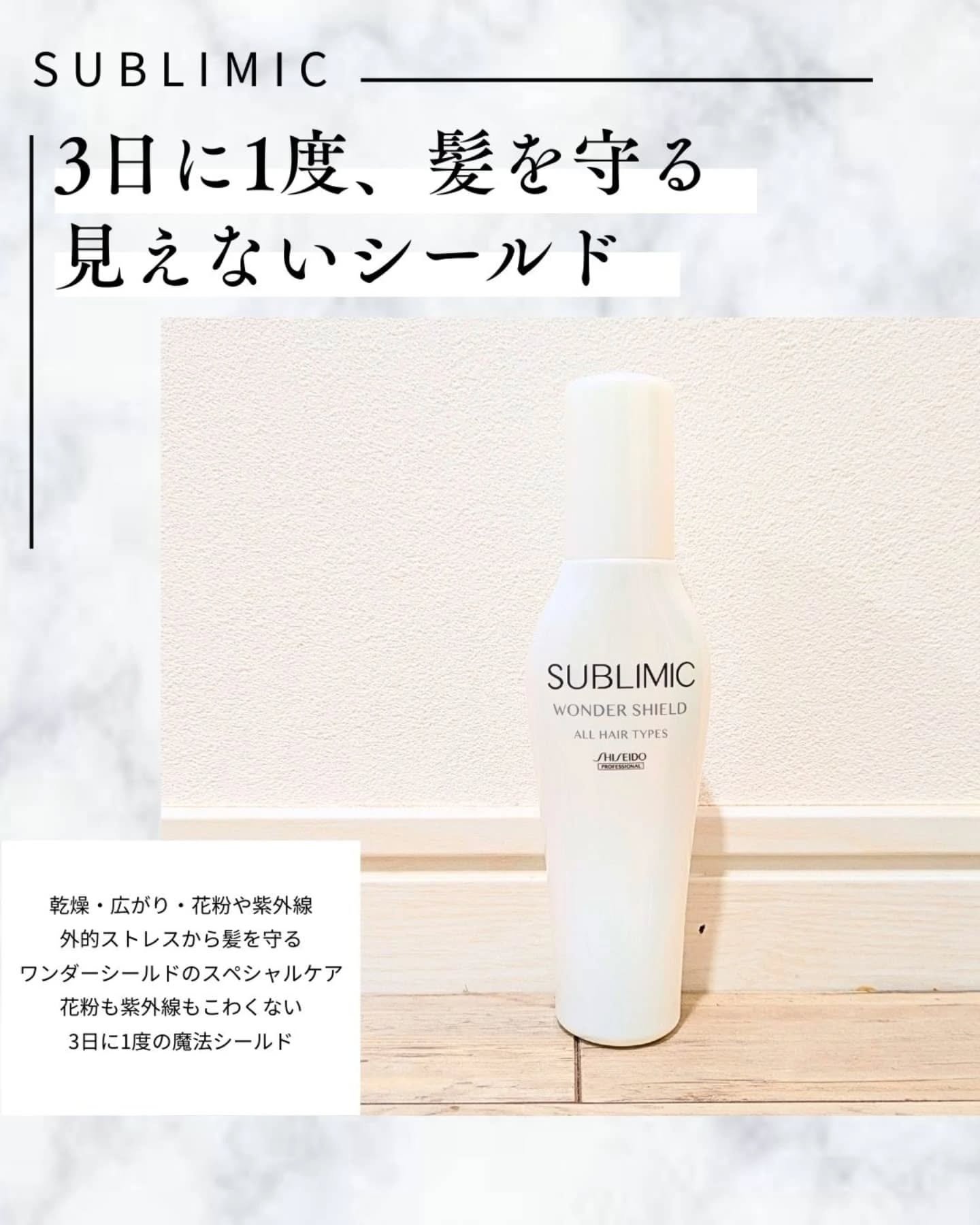 ワンダーシールド/サブリミック/アウトバストリートメントを使ったクチコミ（1枚目）
