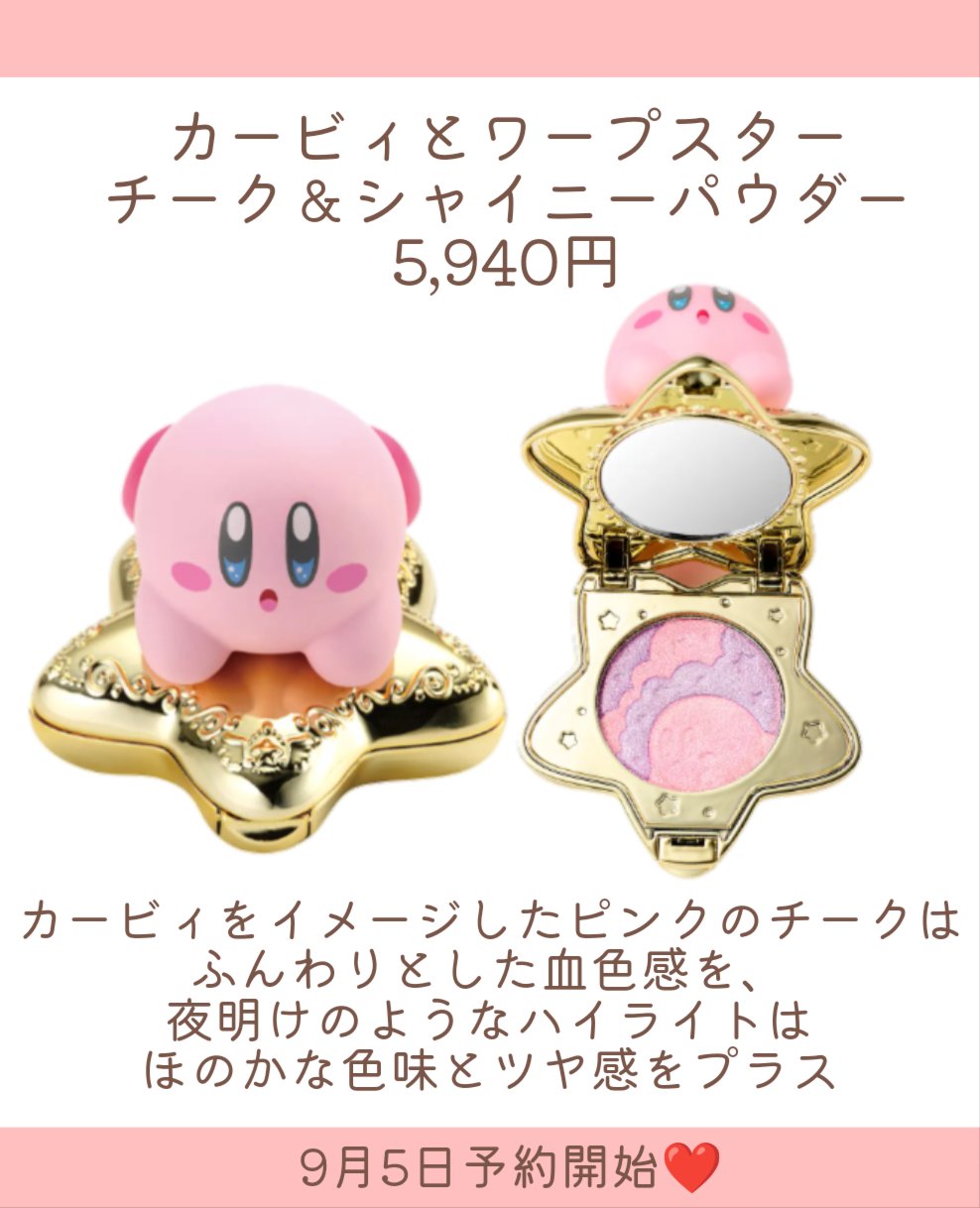 2025年秋新作パウダーチーク】カービィとワープスター チーク