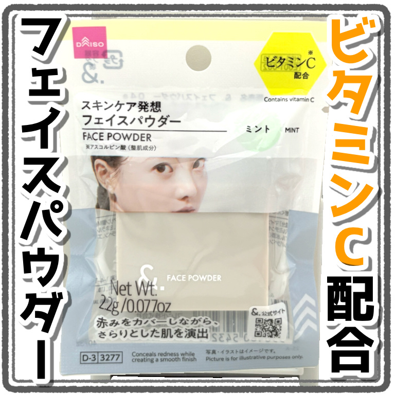 ＆.フェイスパウダー/DAISO/プレストパウダーを使ったクチコミ（1枚目）