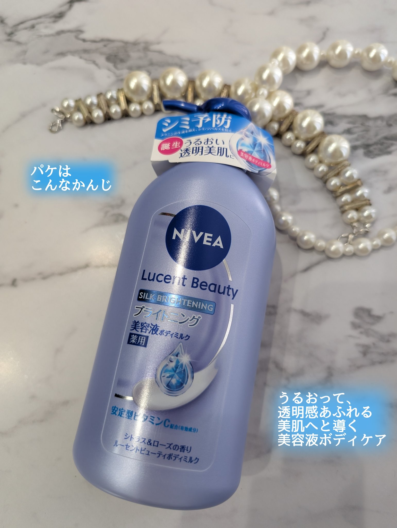 【医薬部外品】ニベア ルーセントビューティ シルクブライトニング ブライトニング美容液ボディミルク/ニベア/ボディミルクを使ったクチコミ（2枚目）