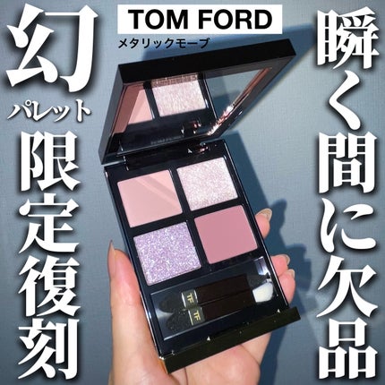 アイ カラー クォード/TOM FORD BEAUTY/アイシャドウパレットを使ったクチコミ(1枚目)