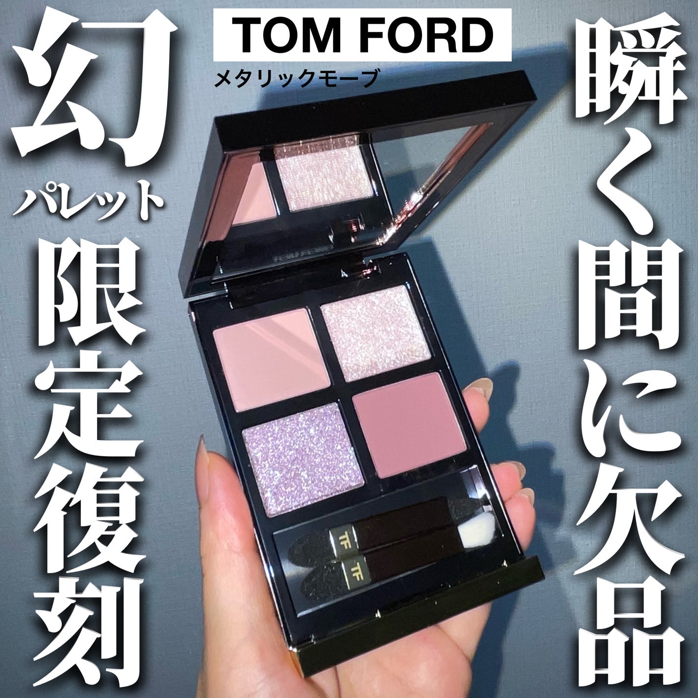 【限定完売】TOM FORD/ メタリックモーブ 限定色レビュー】アイ カラー クォード|TOM FORD BEAUTYの