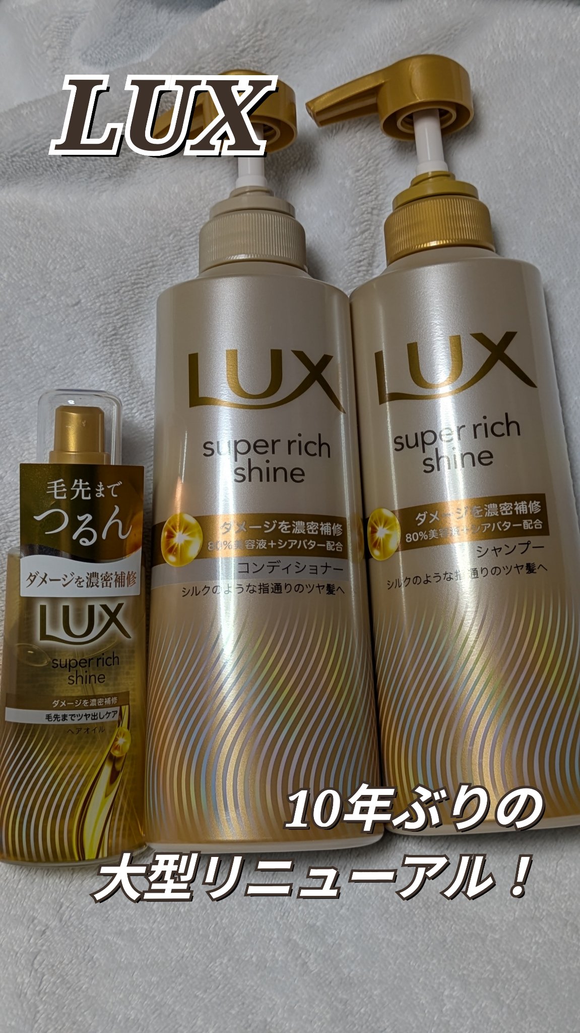 ラックススーパーリッチシャインダメージリペア補修ヘアオイル/LUX/ヘアオイルを使ったクチコミ（1枚目）