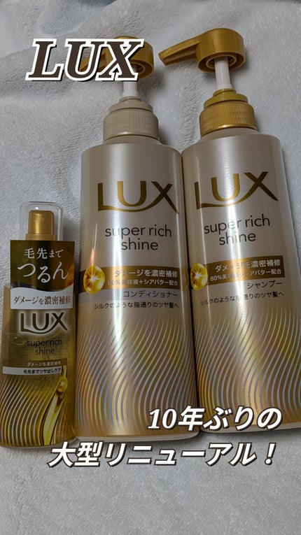 スーパーリッチシャイン ダメージリペア 補修ヘアオイル/LUX/ヘアオイルを使ったクチコミ(1枚目)
