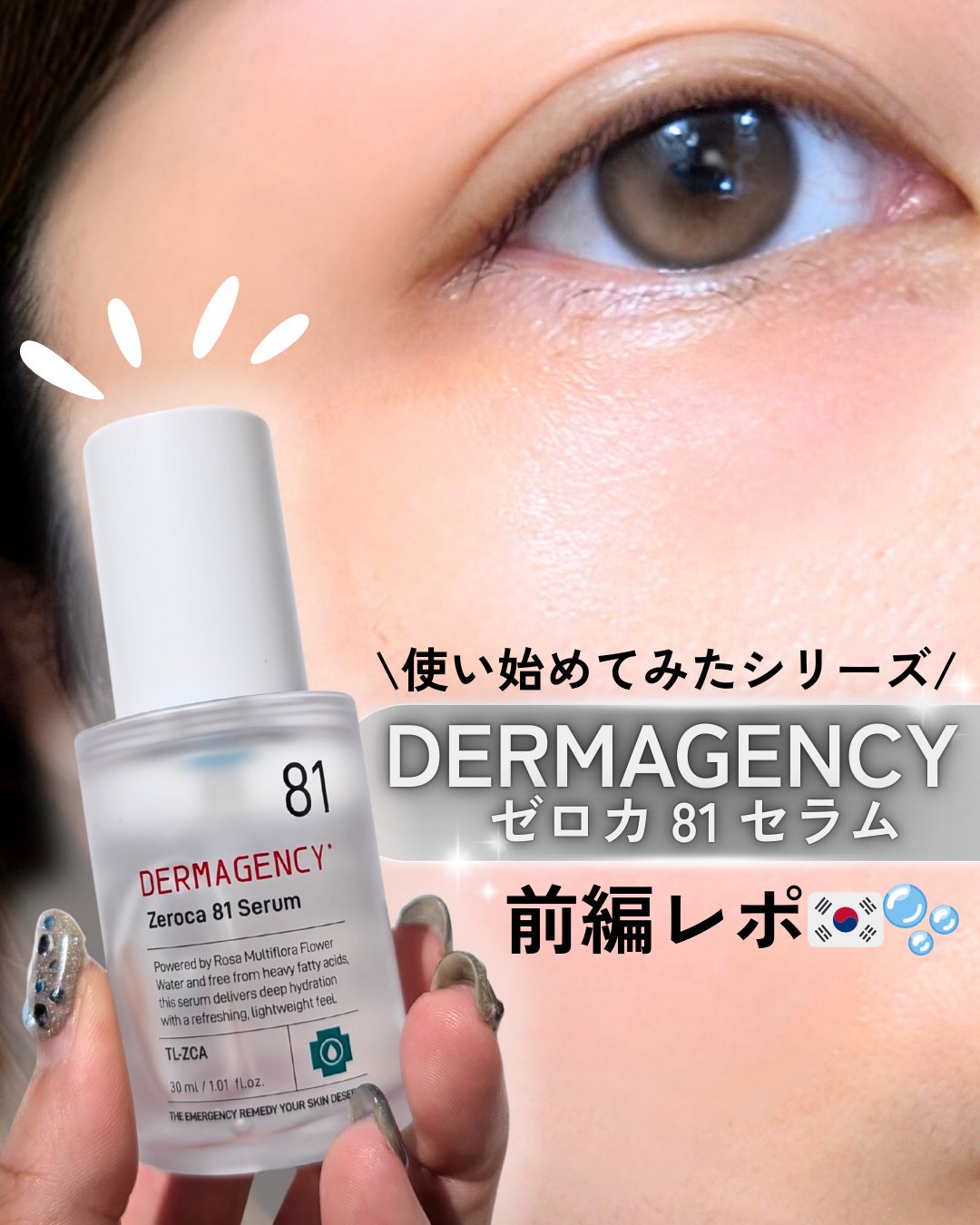 ダーマジェンシー ゼロカ81 セラム/DERMAGENCY/美容液を使ったクチコミ（1枚目）