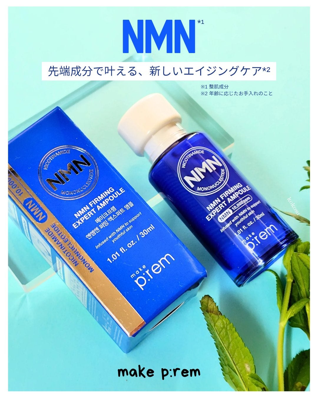 NMN ファーミングエキスパートアンプル/make prem/美容液を使ったクチコミ(1枚目)