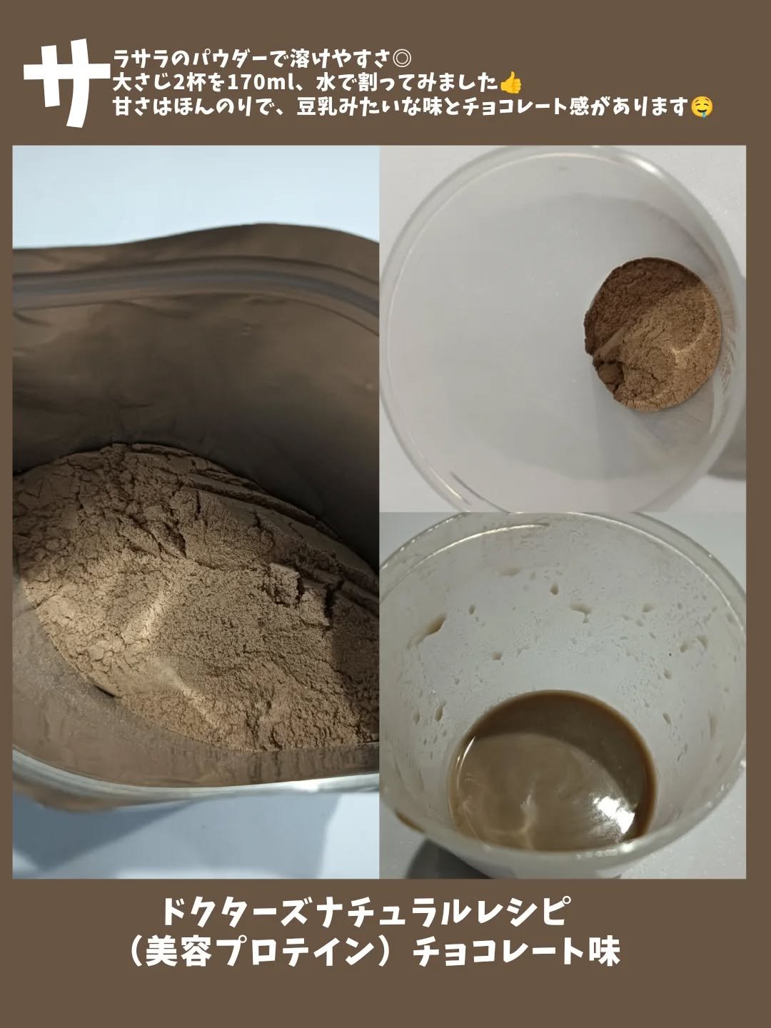 ドクターズナチュラルレシピ 美容プロテイン/ドクターズ ナチュラル レシピ/ソイプロテインを使ったクチコミ（2枚目）