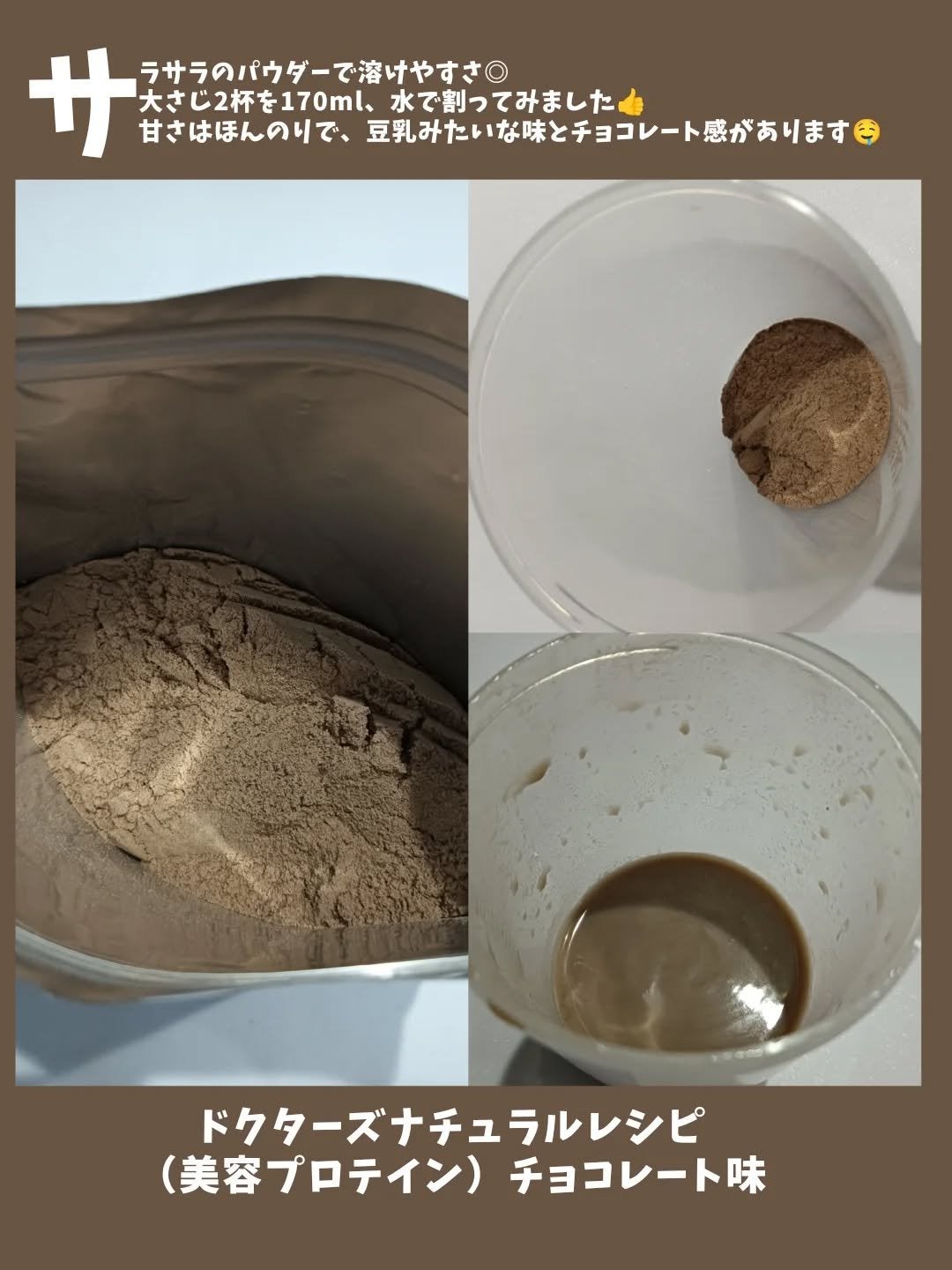 ドクターズナチュラルレシピ 美容プロテイン/ドクターズ ナチュラル レシピ/ソイプロテインを使ったクチコミ(2枚目)