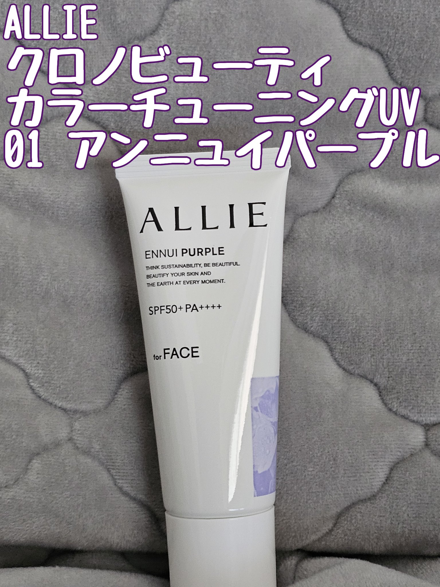 アリィー クロノビューティ カラーチューニングUV/アリィー/日焼け止めクリームを使ったクチコミ（1枚目）