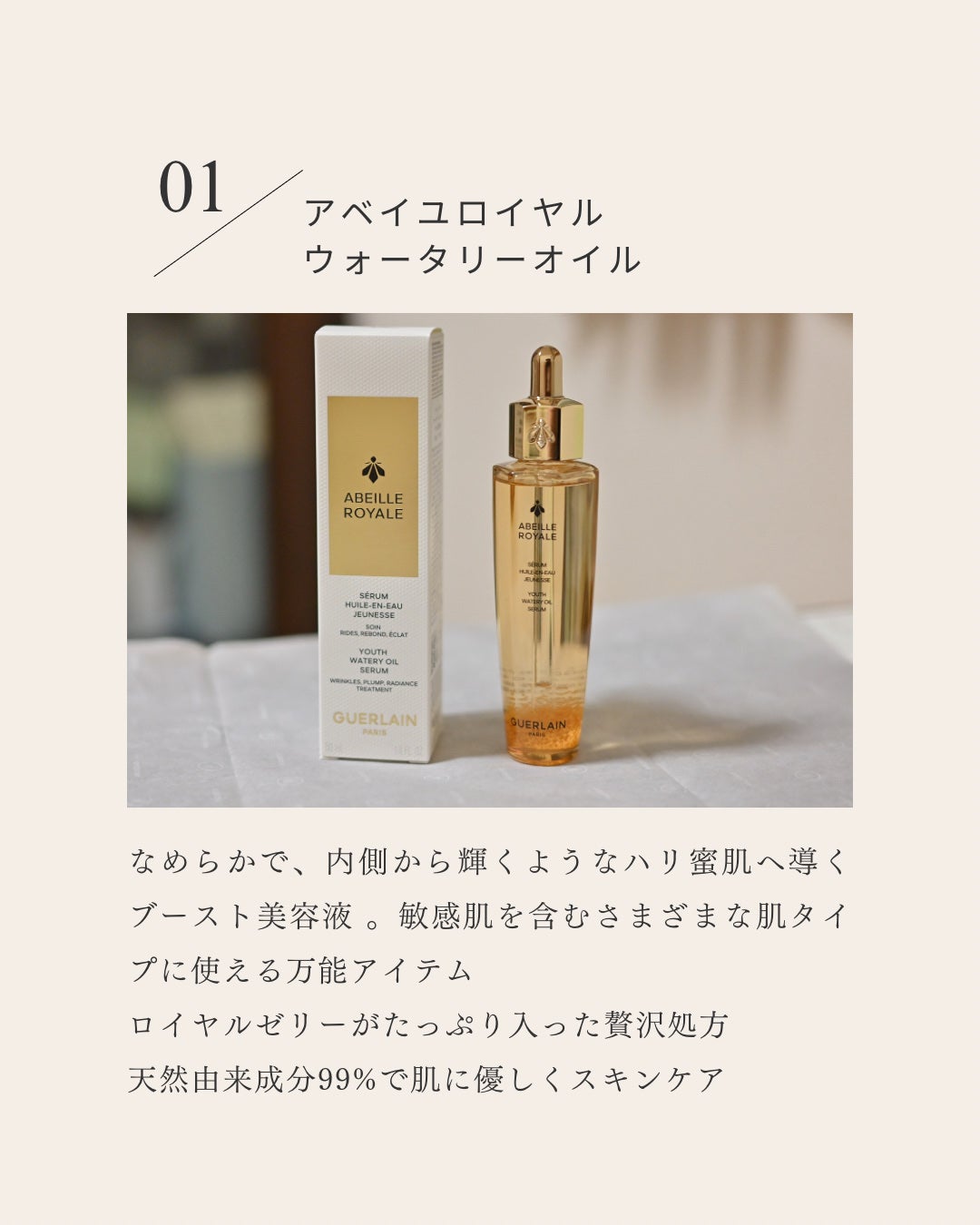 アベイユ ロイヤル ウォータリー オイル セロム/GUERLAIN/美容液を使ったクチコミ(2枚目)