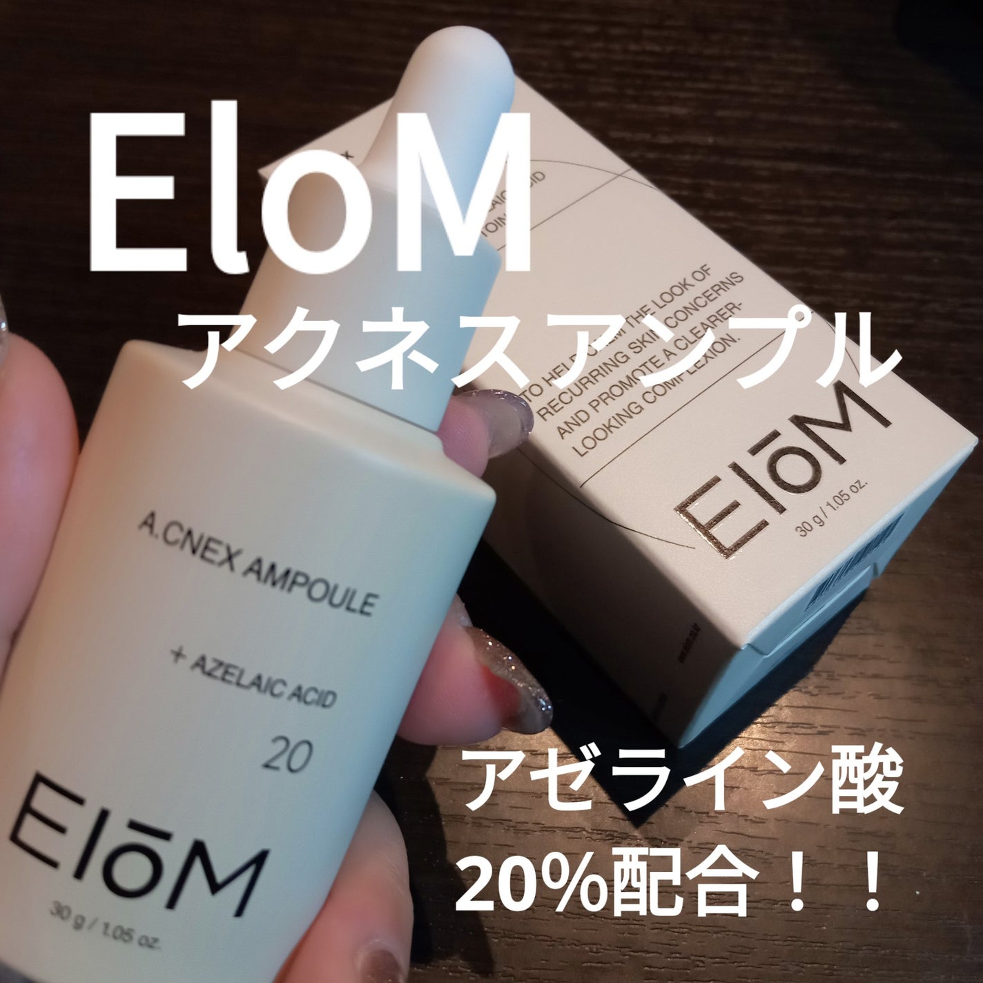 アクネクスアンプル/EIOM/美容液を使ったクチコミ(1枚目)