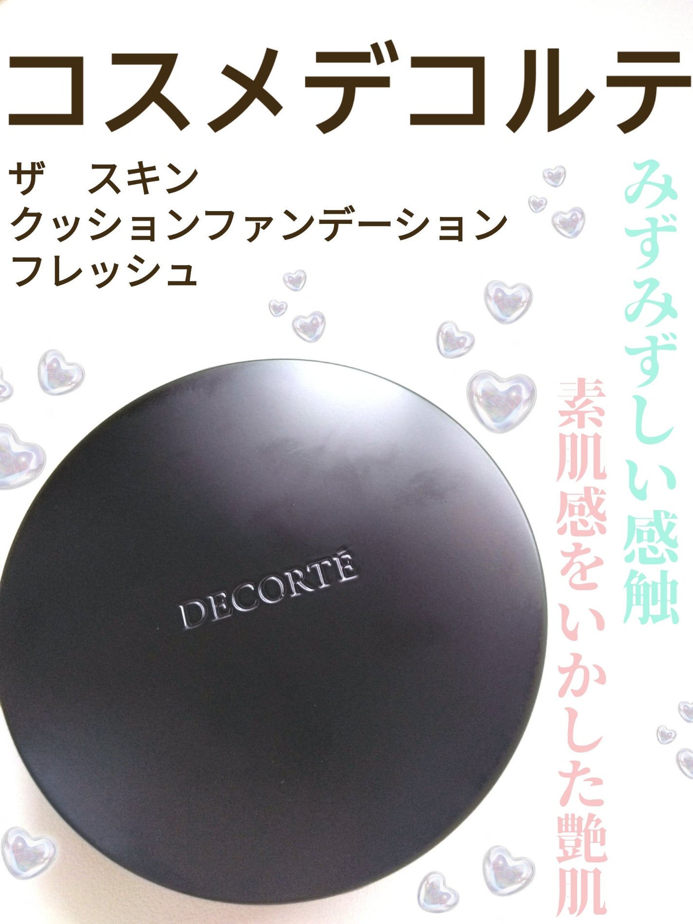ザ スキン クッションファンデーション フレッシュ/DECORTÉ/クッションファンデーションを使ったクチコミ(1枚目)
