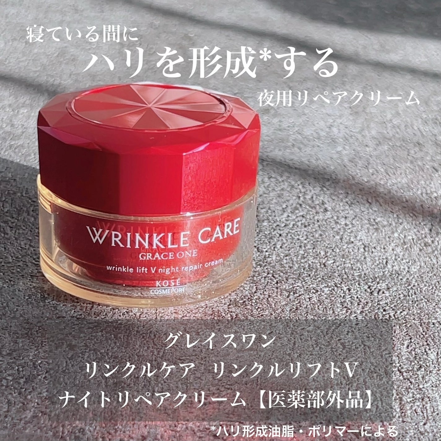 グレイス ワン リンクルケア リンクルリフトV ナイトリペアクリーム/グレイスワン/フェイスクリームを使ったクチコミ(1枚目)