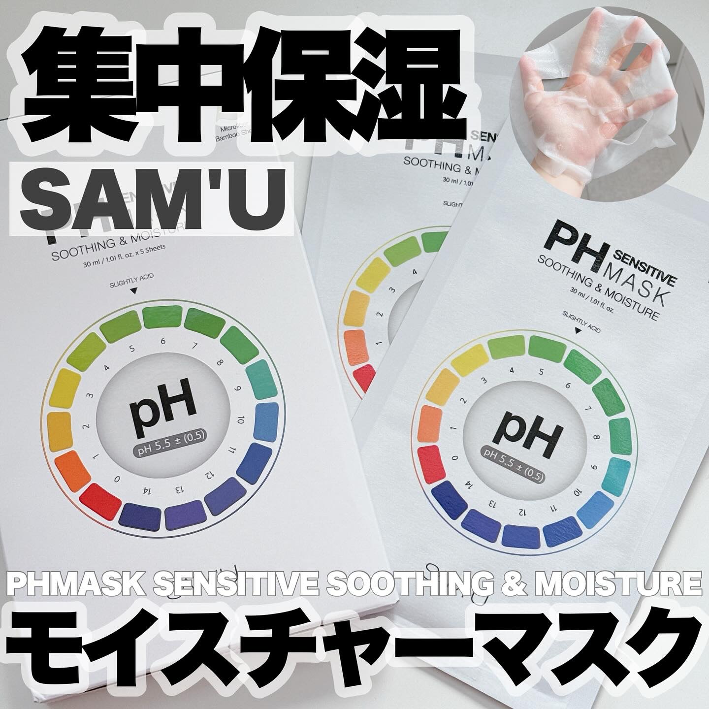 PHセンシティブマスクスージング＆モイスト/SAM'U/シートマスク・パックを使ったクチコミ（1枚目）