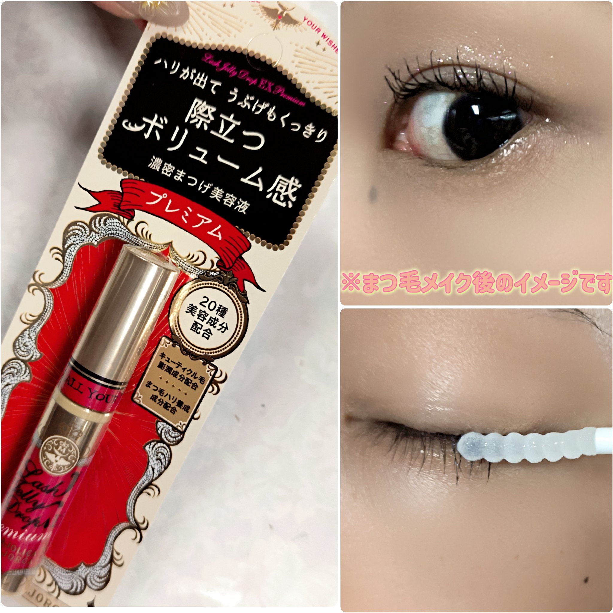 ラッシュジェリードロップ EX プレミアム/MAJOLICA MAJORCA/まつげ美容液を使ったクチコミ（3枚目）